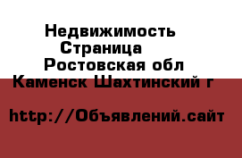  Недвижимость - Страница 14 . Ростовская обл.,Каменск-Шахтинский г.